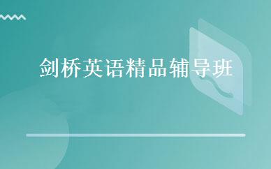 剑桥英语精品辅导班