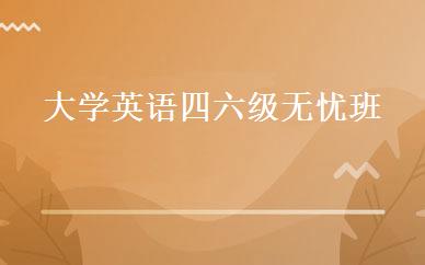 大学英语四六级无忧班 