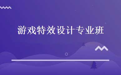 游戏特效设计专业班 