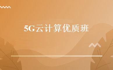 5G云计算优质班 