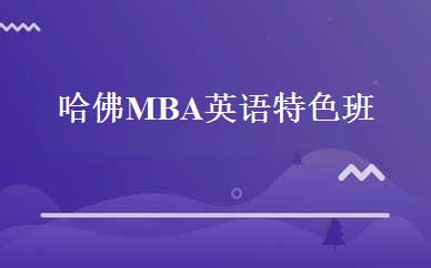 哈佛MBA英语特色班 