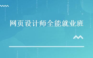网页设计师全能就业班 
