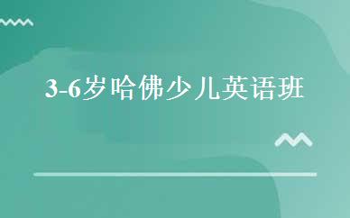 3-6岁哈佛少儿英语班 