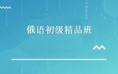 俄语初级精品班 