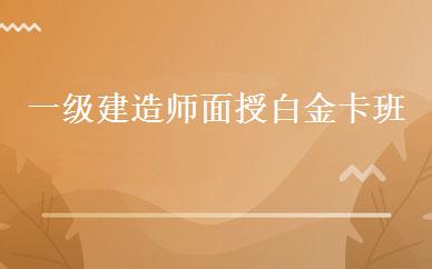 一级建造师面授白金卡班 