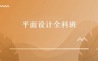 平面设计全科班 