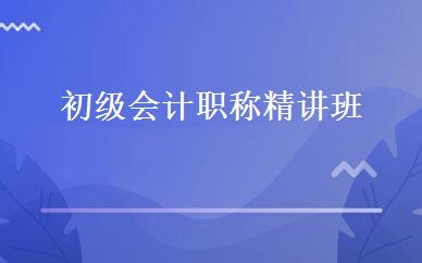 初级会计职称精讲班 