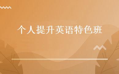 个人提升英语特色班 