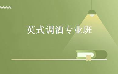 英式调酒专业班 