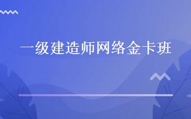 一级建造师网络金卡班 