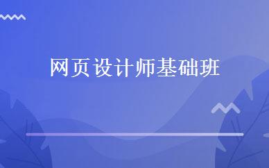 网页设计师基础班 