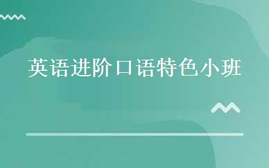 英语进阶口语特色小班 