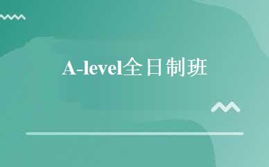 A-level全日制班 