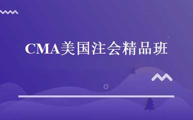 CMA美国注会精品班 