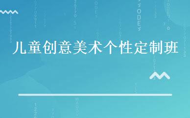 广东小学辅导哪家好,多少钱_儿童创意美术个性定制班 _深圳黑骏画室