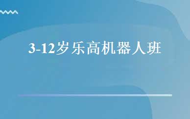 3-12岁乐高机器人班 