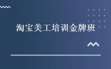 淘宝美工培训金牌班 