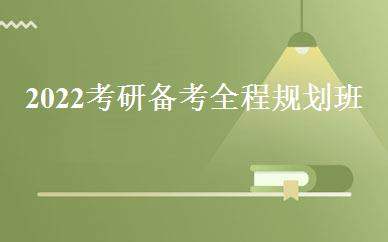 2022考研备考全程规划班 