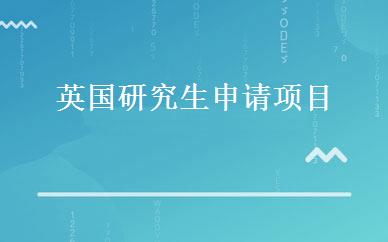 英国研究生申请项目 
