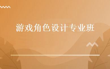 游戏角色设计专业班 