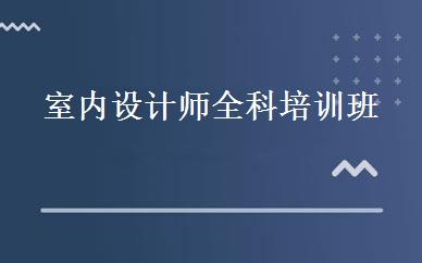 室内设计师全科培训班 