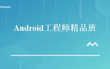 Android工程师精品班  
