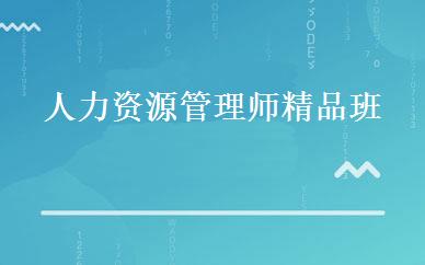人力资源管理师精品班 