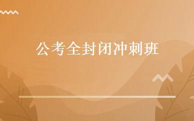  公考全封闭冲刺班 