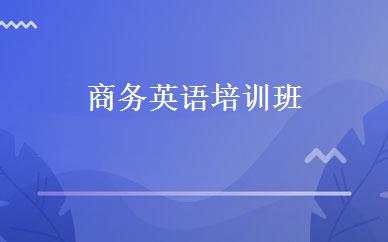 商务英语培训班