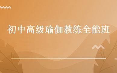 初中高级瑜伽教练全能班 