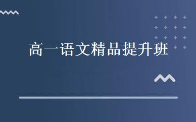 高一语文精品提升班 