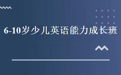 6-10岁少儿英语能力成长班 