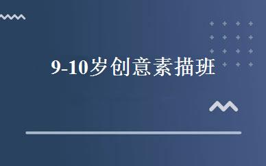 9-10岁创意素描班 