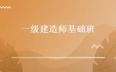 一级建造师基础班 
