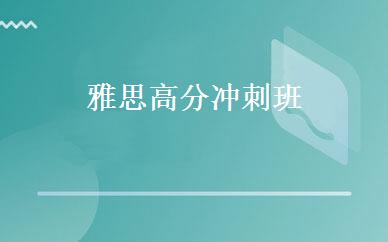 雅思高分冲刺班  