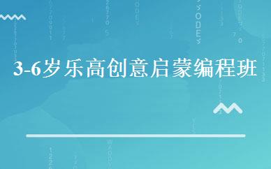 3-6岁乐高创意启蒙编程班 