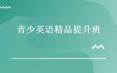 青少英语精品提升班 
