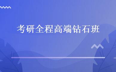 考研全程高端钻石班 