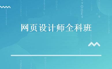网页设计师全科班 