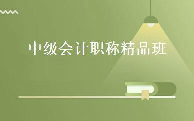 中级会计职称精品班 