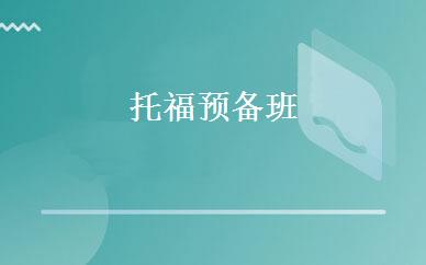托福预备班 