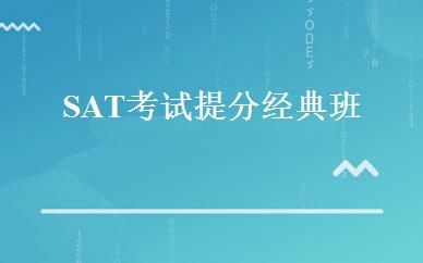 SAT考试提分经典班 