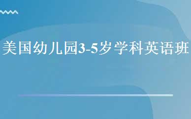 美国幼儿园3-5岁学科英语班 