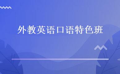外教英语口语特色班 