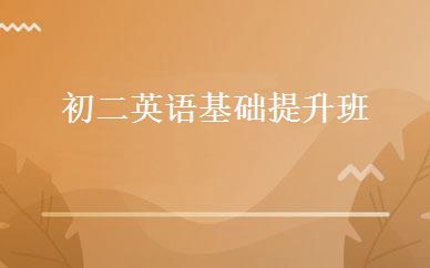 初二英语基础提升班 