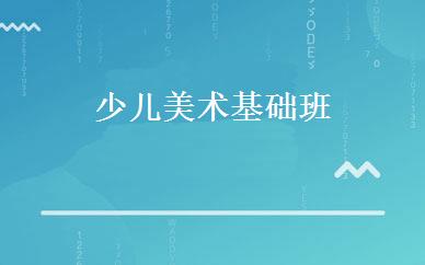 少儿美术基础班 