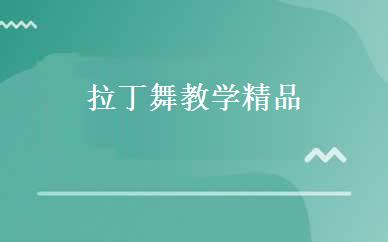 拉丁舞教学精品 