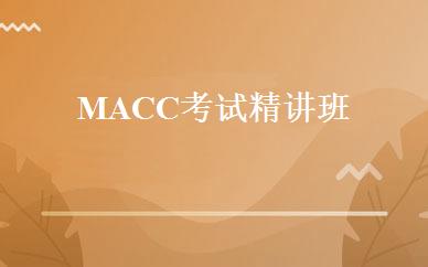 MACC考试精讲班 