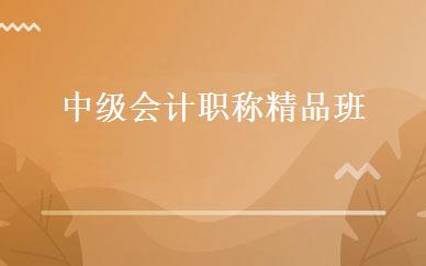 中级会计职称精品班 