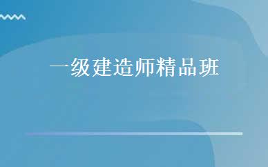 一级建造师精品班 